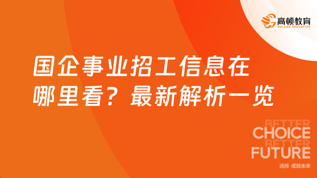 吐鲁番国企招聘启幕，机遇与挑战并存